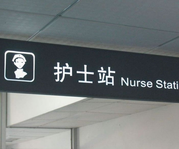 医院标识标牌导视系统导示牌导向牌设计