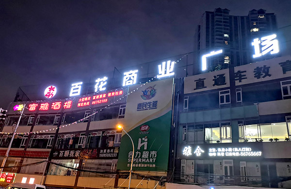 楼顶发光字